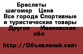 Браслеты Shimaki шагомер › Цена ­ 3 990 - Все города Спортивные и туристические товары » Другое   . Ивановская обл.